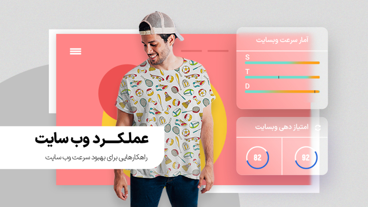 عملکرد وب‌سایت (Website Performance) چیست؟ (+ راهکارهایی برای بهبود سرعت وب‌سایت)