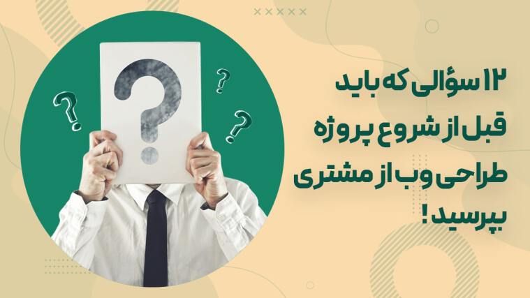 12 سؤالی که باید قبل از شروع پروژه طراحی سایت از مشتری بپرسید