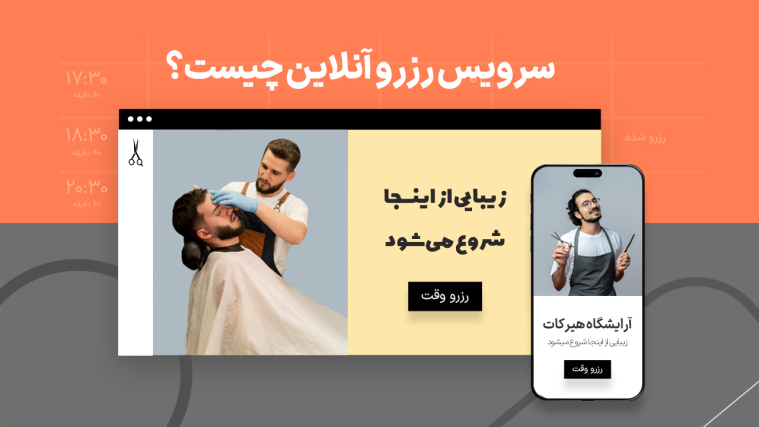 سرویس رزرو آنلاین چیست؟ (+ معرفی سرویس نوبت دهی و رزرو آنلاین وبزی)