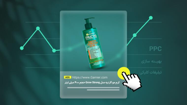 تبلیغات کلیکی (PPC) چیست؟ (+ آموزش صفر تا صد ایجاد، مدیریت و بهینه سازی کمپین تبلیغات کلیکی)