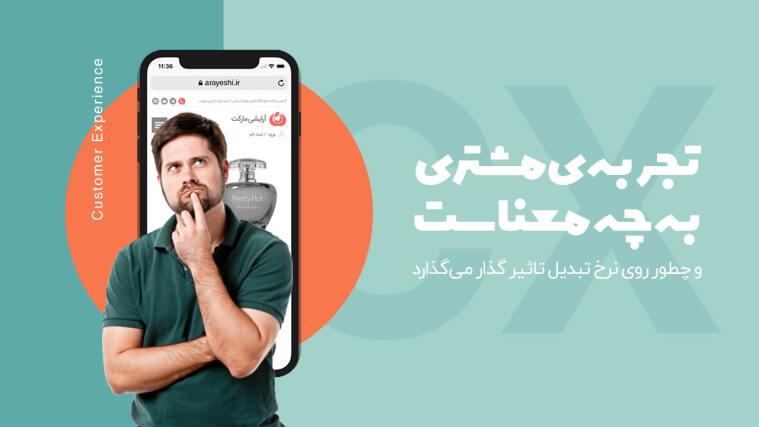 تجربه مشتری چیست و چگونه بر روی میزان فروش سایت شما تاثیر می گذارد؟
