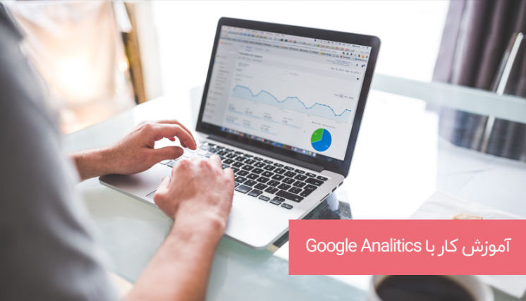 آموزش استفاده از گوگل آنالیتیکس و بررسی ترافیک سایت