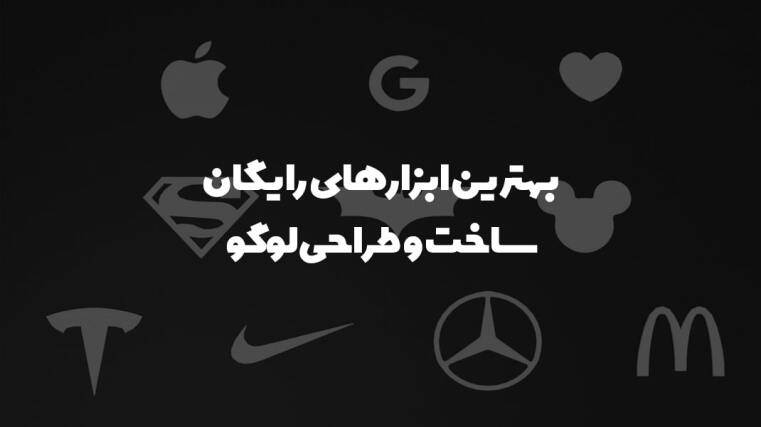 بهترین لوگو ساز ها برای ساخت و طراحی لوگوی رایگان به صورت آنلاین 