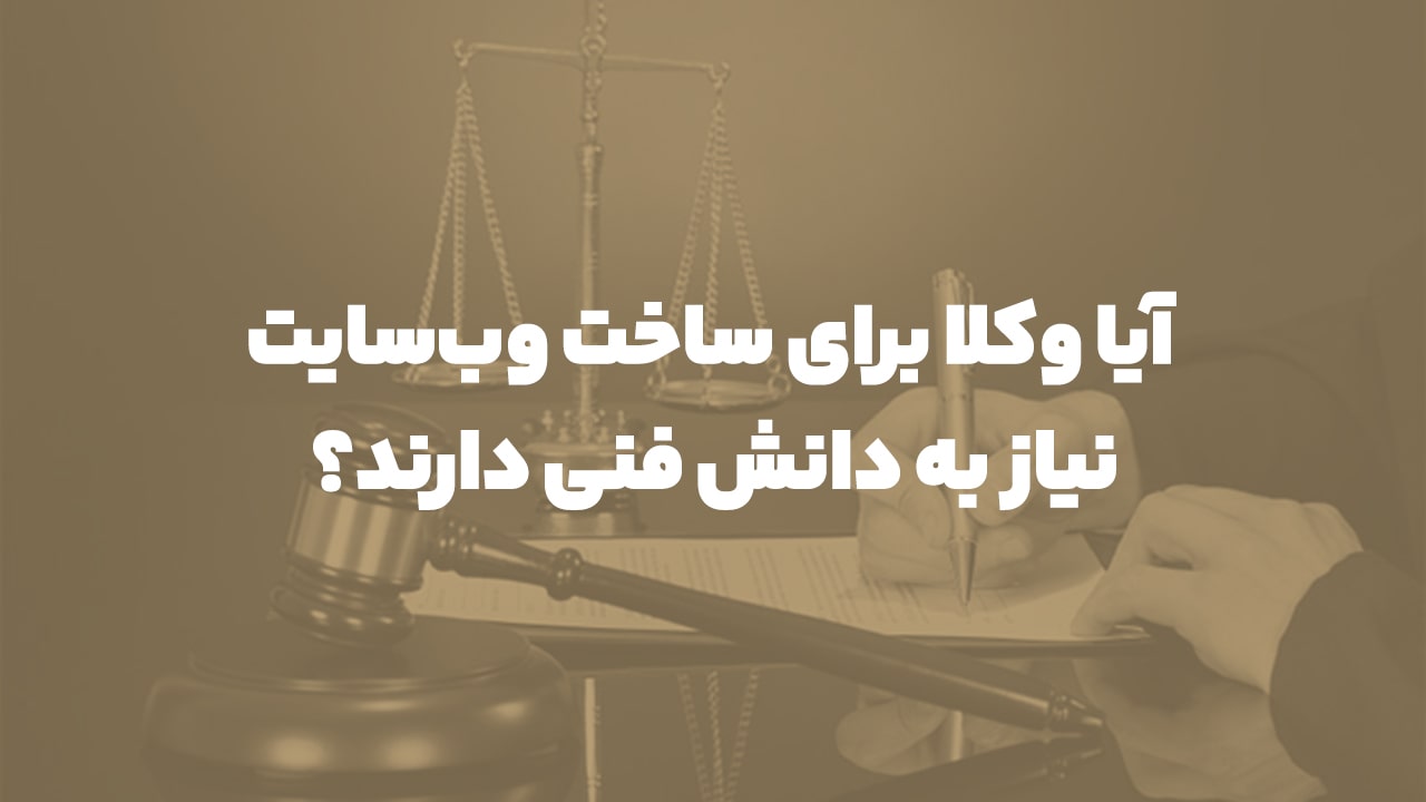 طراحی سایت وکلا بدون دانش فنی