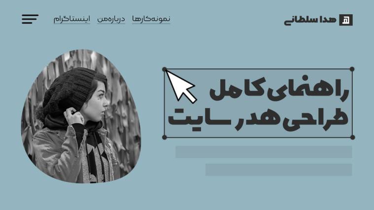 آموزش طراحی هدر سایت (راهنمای جامع)