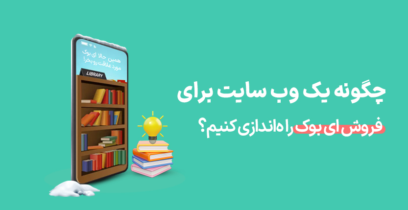 چطور سایت فروشگاه ایبوک راه اندازی کنیم؟