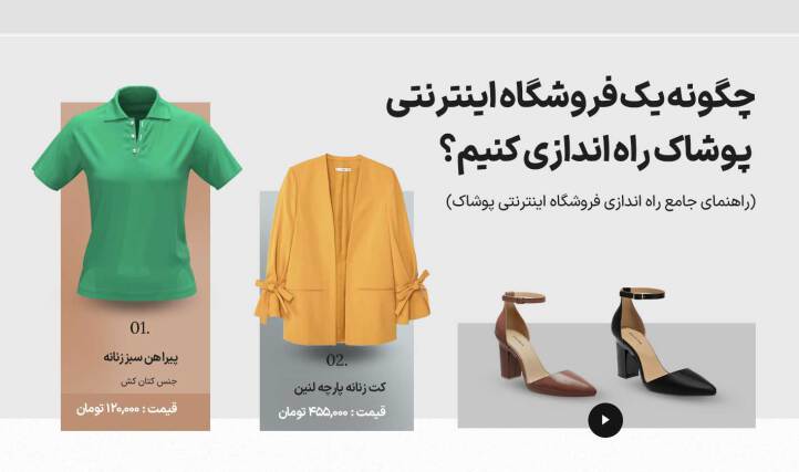 آموزش جامع راه اندازی فروشگاه اینترنتی پوشاک {راهنمای صفر تا صد}