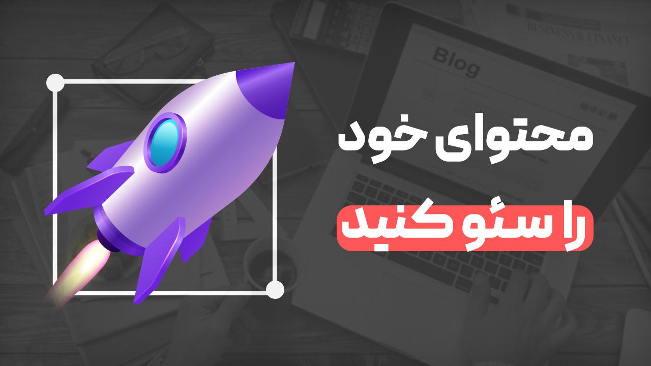 محتوای خود را سئو کنید