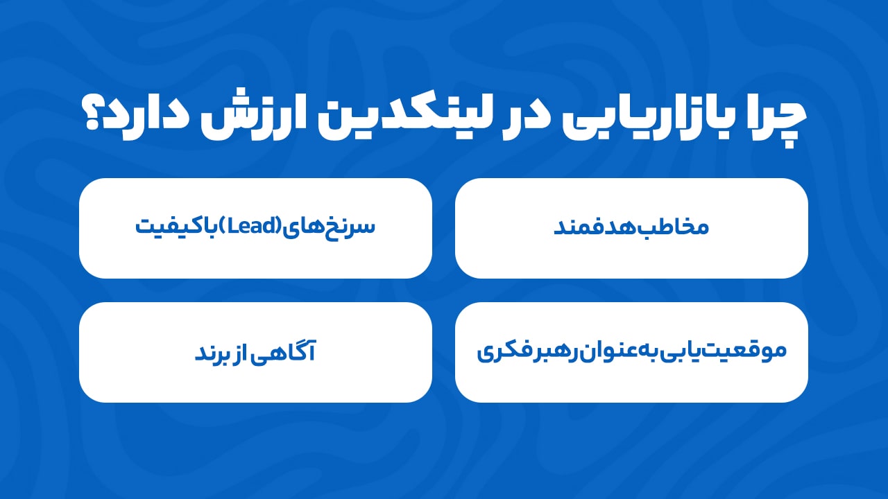 چرا بازاریابی در لینکدین ارزشمند است؟