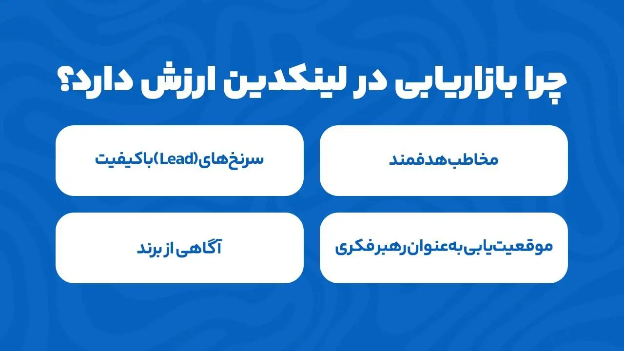 چرا بازاریابی در لینکدین ارزشمند است؟