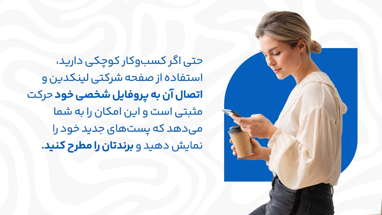 برجسته کردن کسبوکار خود در پروفایل شخصی