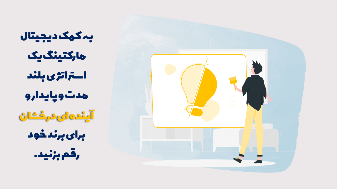 دیجیتال مارکتینگ