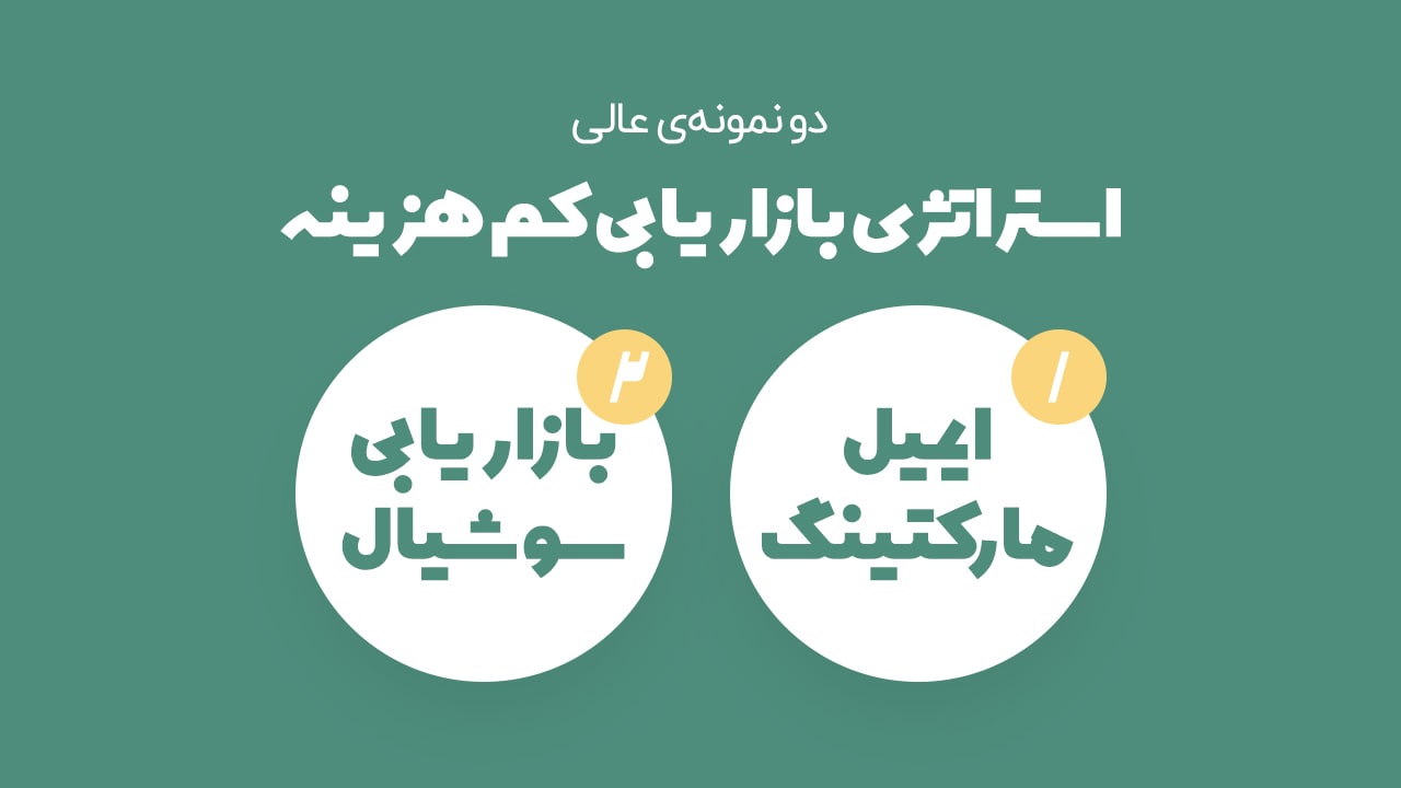 استراتژی بازاریابی کم هزینه