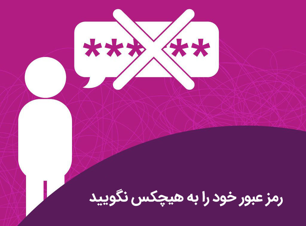 پسورد خود را محرمانه نگه دارید