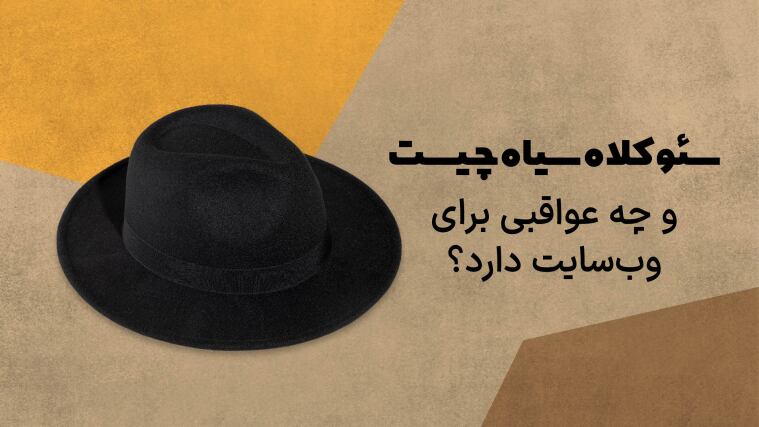 سئو کلاه سیاه چیست و چه عواقبی برای وب‌سایت دارد؟