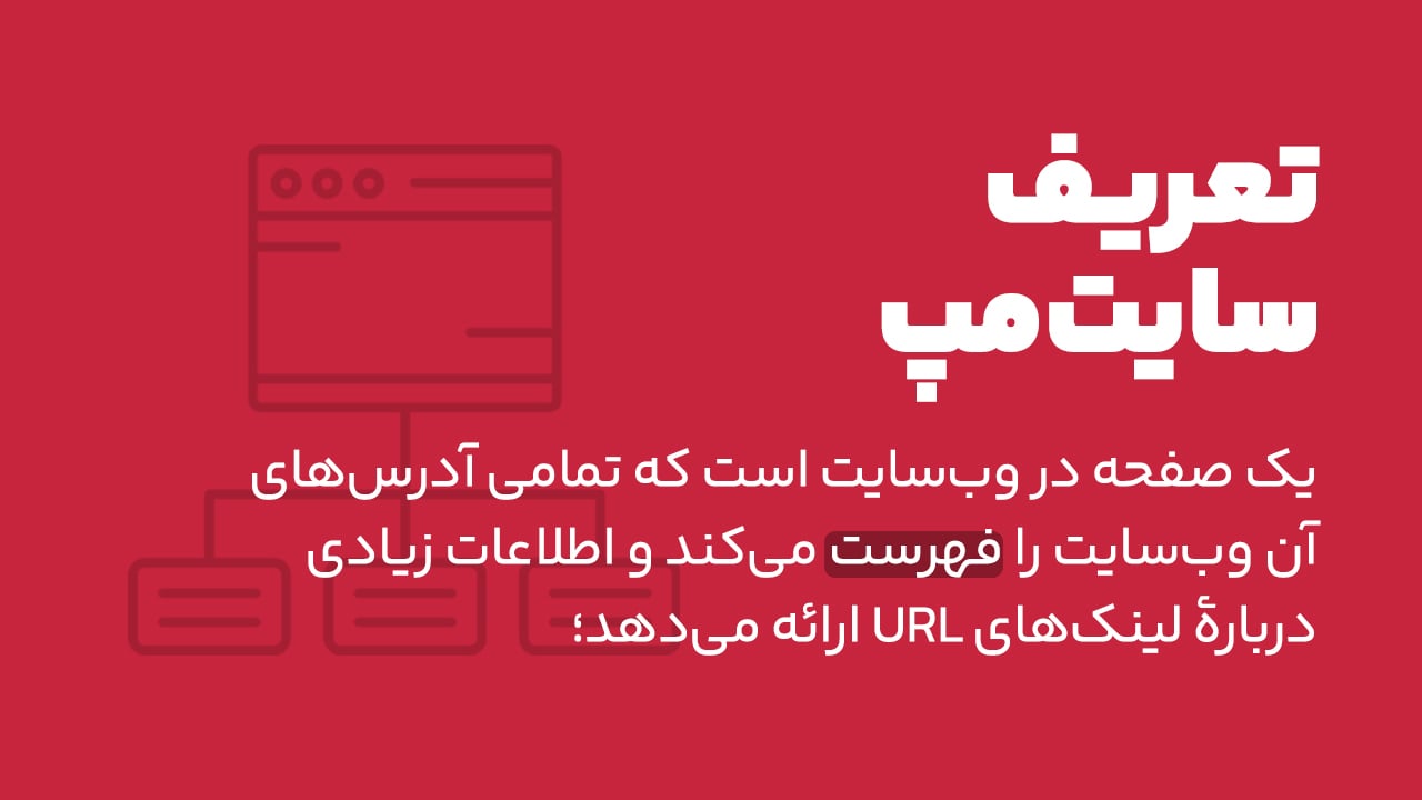 سایت مپ چیست