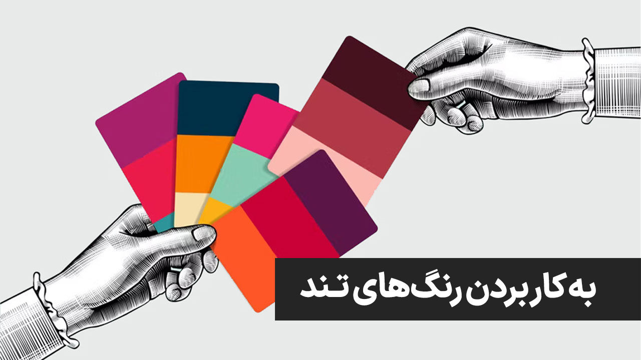 بکار بردن رنگهای تند