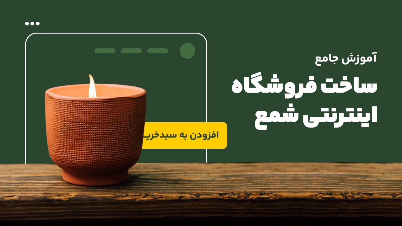 راه اندازی فروشگاه اینترنتی شمع