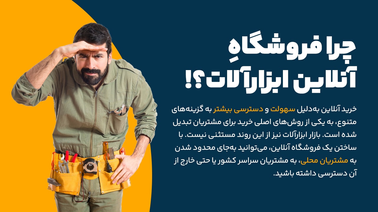 راهنمای طراحی فروشگاه آنلاین ابزار