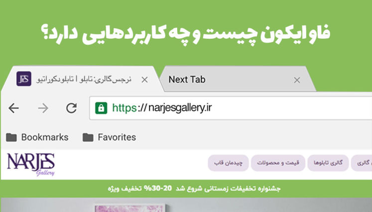 فاوآیکون چیست و چطور می توان آن را ساخت؟