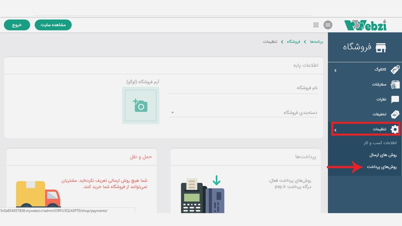 تنظیم درگاه بانک ملت در وبزی
