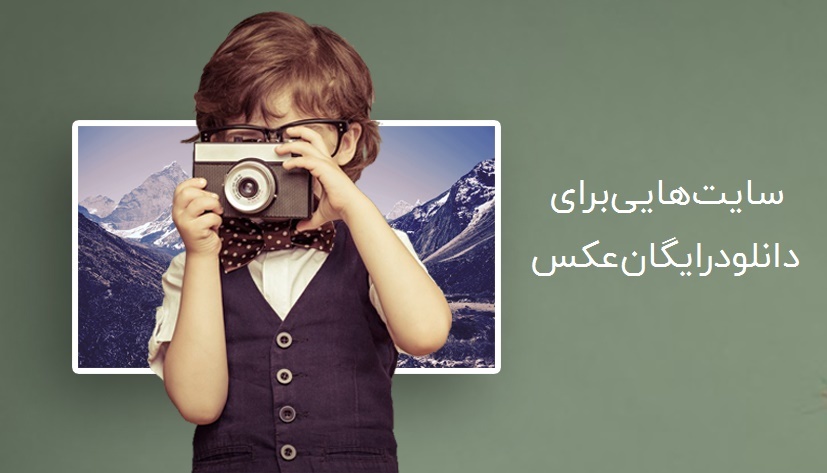 چند سایت پیشنهادی برای دانلود رایگان عکس