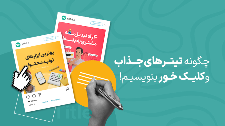 آموزش تیترنویسی حرفه‌ای برای پست‌های وبلاگ: چگونه تیترهای جذاب و کلیک‌خور بنویسیم؟ 