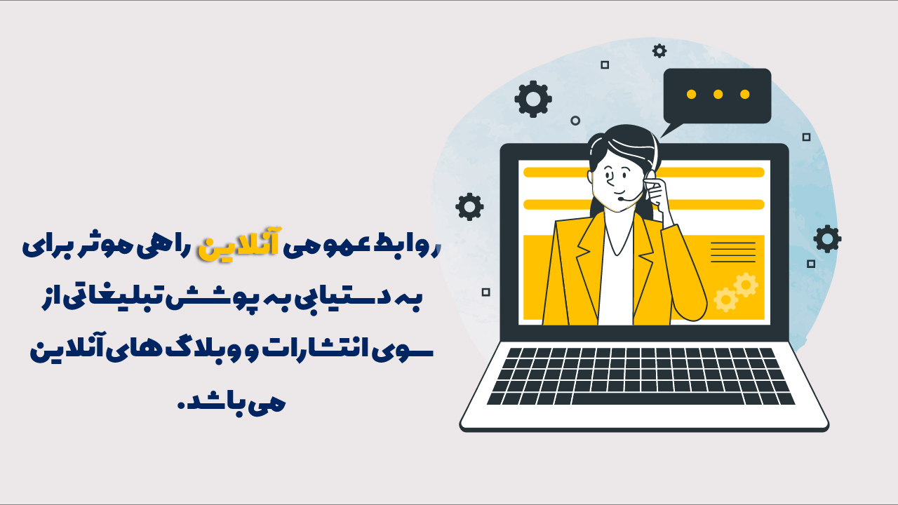 روابط عمومی آنلاین