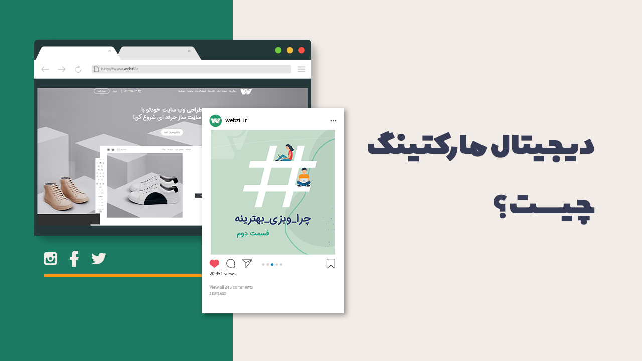 دیجیتال مارکتینگ چیست؟