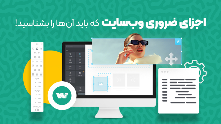 اجزای ضروری وب‌سایت که باید آن‌ها را بشناسید