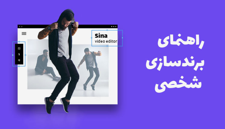 راهنمای برندسازی شخصی: چگونه خود را ارتقا دهیم و تبلیغ کنیم؟