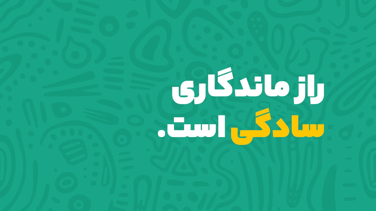 راز ماندگاری لوگو سادگی است.