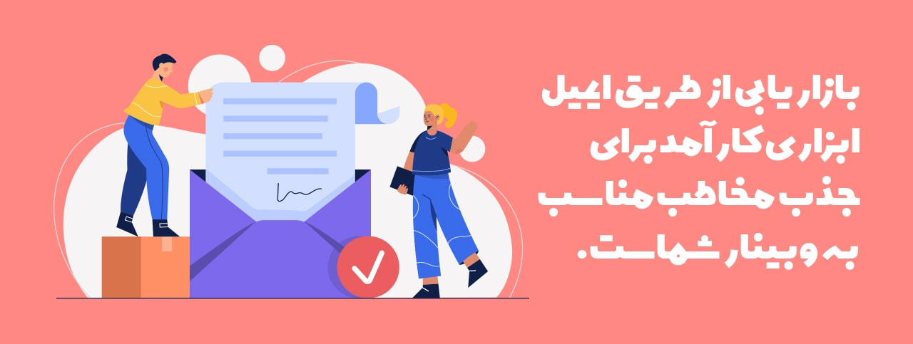تبلیغ وبینار به کمک ایمیل مارکتینگ