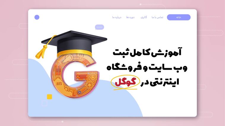آموزش کامل ثبت وب‌سایت و فروشگاه اینترنتی در گوگل
