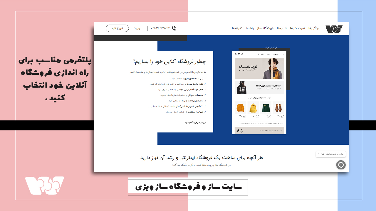 ساخت فروشگاه اینترنتی با فروشگاه ساز وبزی