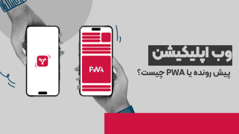 وب اپلیکیشن پیش رونده یا PWA چیست؟
