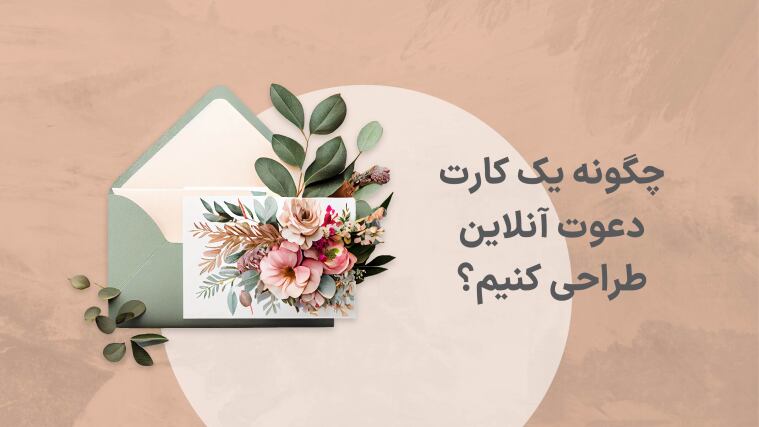 چگونه یک کارت دعوت آنلاین طراحی کنیم؟