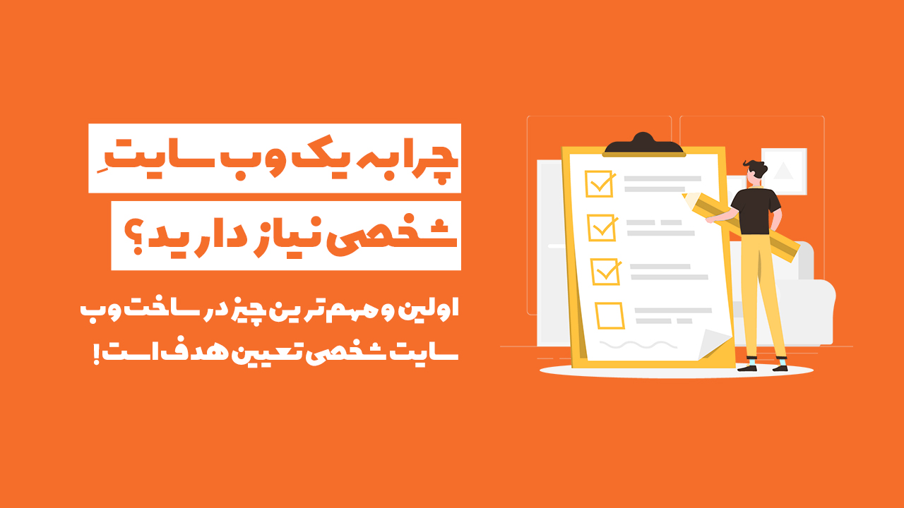 چرا به وب سایت شخصی نیاز داریم؟