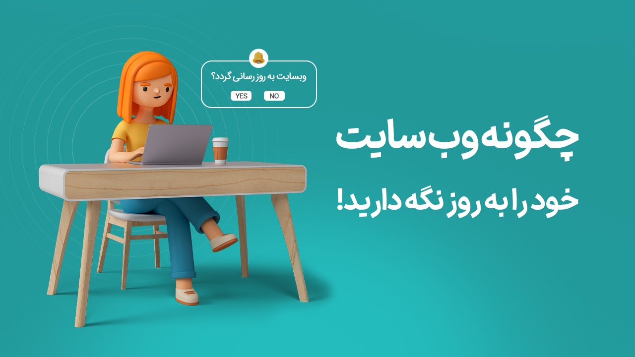 چگونه سایت را بروز رسانی کنیم؟