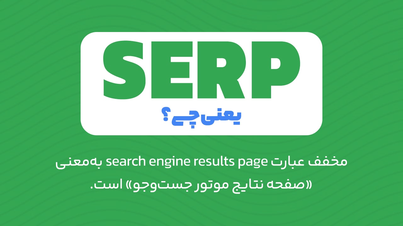 SERP چیست