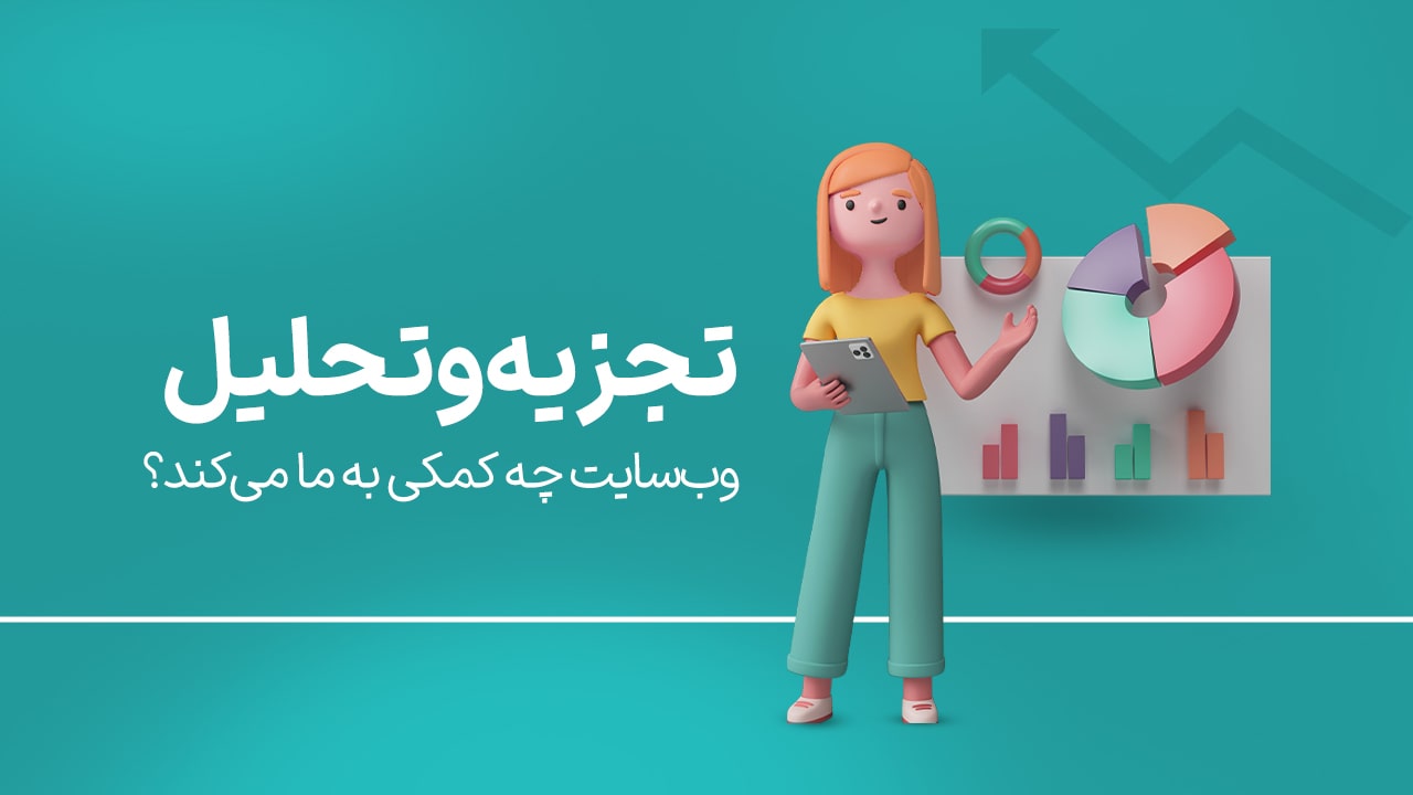 تجزیه و تحلیل وب سایت