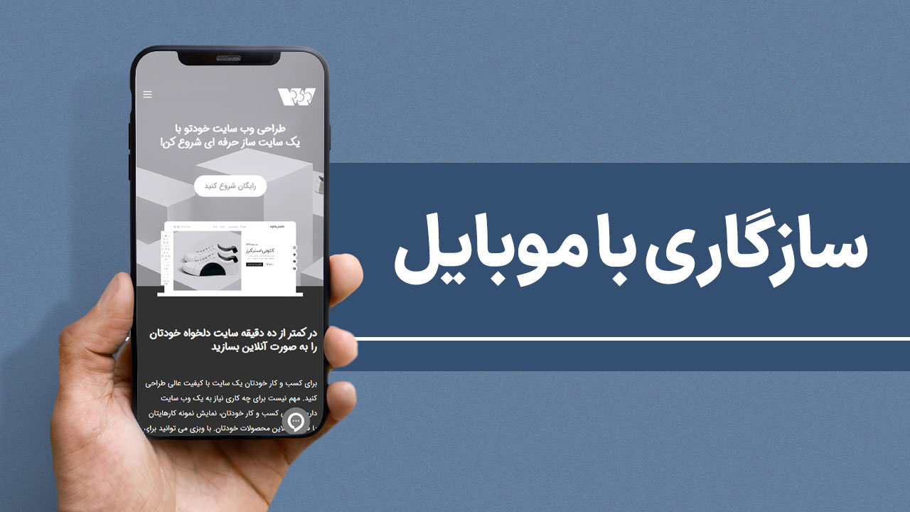 سازگاری با موبایل