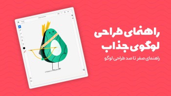 چگونه یک لوگو جذاب طراحی کنیم؟ (راهنمای صفر تا صد طراحی لوگو)